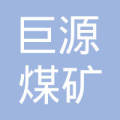萍乡市巨源煤矿石砖厂