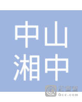 中山市湘中电子商务有限公司