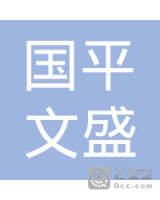 宁波国平文盛贸易有限公司 看准网