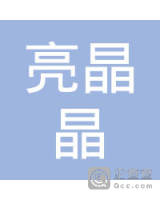 中山市亮晶晶家居装饰用品有限公司