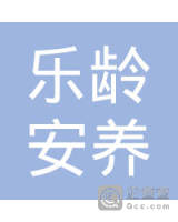 福建乐龄安养护理服务有限公司