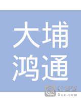 大埔鸿通建筑工程有限公司