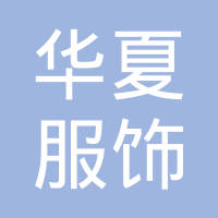 仙桃市华夏服饰有限公司 看准网