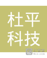 云南杜平科技有限公司