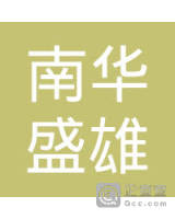 南华盛雄农业科技发展有限公司