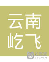 云南屹飞建筑工程有限公司