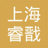 上海睿戬汽车技术有限公司