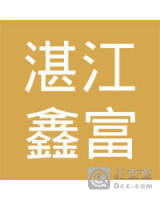 湛江市鑫富园林绿化有限公司