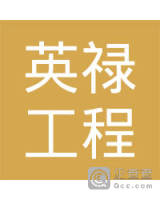 云南英禄工程咨询有限公司