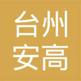 台州市安高塑料模具有限公司