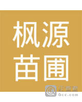 乳源瑶族自治县枫源苗圃场