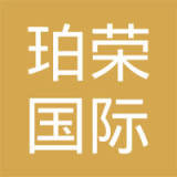 珀荣国际贸易（上海）有限公司