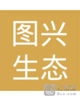 梅州市图兴生态环保有限公司