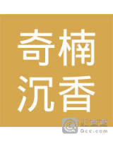 潮州市奇楠沉香种植专业合作社