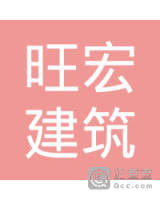祥云旺宏建筑劳务有限公司