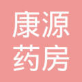 北京康源医药经营部