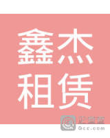 防城港鑫杰工程设备租赁有限责任公司