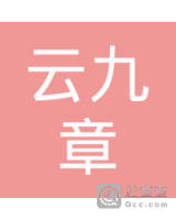 云南云九章旅游景区建设开发有限公司