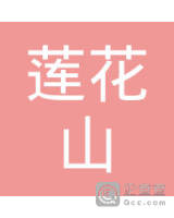 汕头市莲花山温泉度假村有限公司