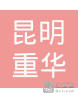 昆明重华再生资源回收利用有限公司
