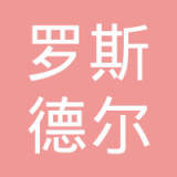 罗斯德尔汽车工程技术（北京）有限公司