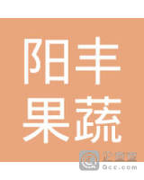 泉州市洛江区阳丰果蔬种植专业合作社