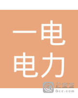吴川市一电电力发展有限公司