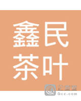 广南县鑫民茶叶种植农民专业合作社