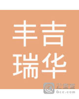 海南丰吉瑞华实业有限公司