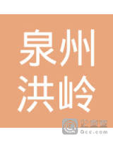 泉州市洪岭生态农业综合开发有限公司