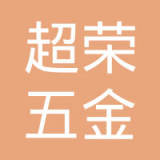 东莞市超荣五金制品有限公司