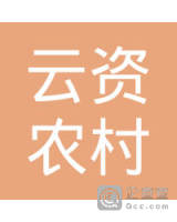 云南云资农村电子商务服务管理富民有限公司河东分公司