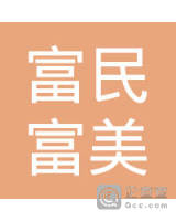 富民富美有机肥有限公司
