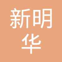 大连新明华电子科技有限公司 看准网