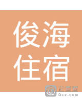 珠海市金湾区俊海住宿店