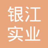 洛阳银江实业有限公司