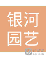 湛江银河园艺工程有限公司