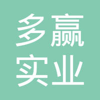 海南多赢实业有限公司