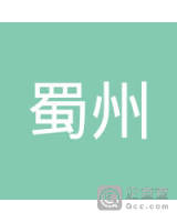 西藏林芝蜀州花木绿化有限公司