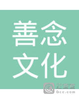 江苏善念文化传播有限公司