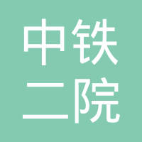 中铁二院工程集团有限责任公司武汉分公司