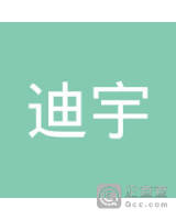弥渡迪宇建筑工程有限公司