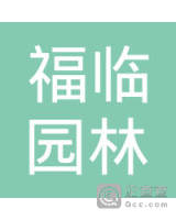 饶平县福临园林绿化专业合作社