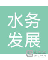 福建省水利投资开发集团长泰水务有限公司