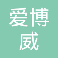 深圳市爱博威实业有限公司 看准网