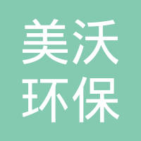 美沃环保科技