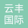 云丰国际物流(上海)有限公司