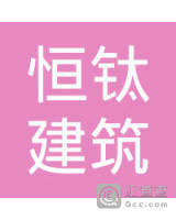 云南恒钛建筑工程有限公司