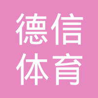 江西师范大学202德信体育- 德信体育官方网站- 德信体育APP下载 DEXIN SPORTS6年运动训练专业、武术与民族传统体育专业和足球运动专业招生简章