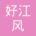 四川好江风建筑劳务有限公司